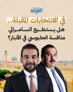 الأنبار تشتعل انتخابيًا مبكرًا.. صراع الأقطاب يتصدر المشهد وترقّب لحظوظ المرشحين