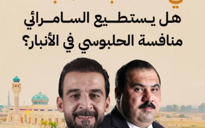 الأنبار تشتعل انتخابيًا مبكرًا.. صراع الأقطاب يتصدر المشهد وترقّب لحظوظ المرشحين