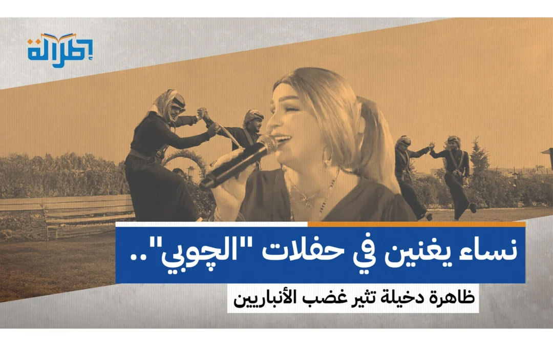 غضب شعبي واسع في الأنبار بسبب حفلات “الچوبي” بمشاركة فنانات من خارج المحافظة
