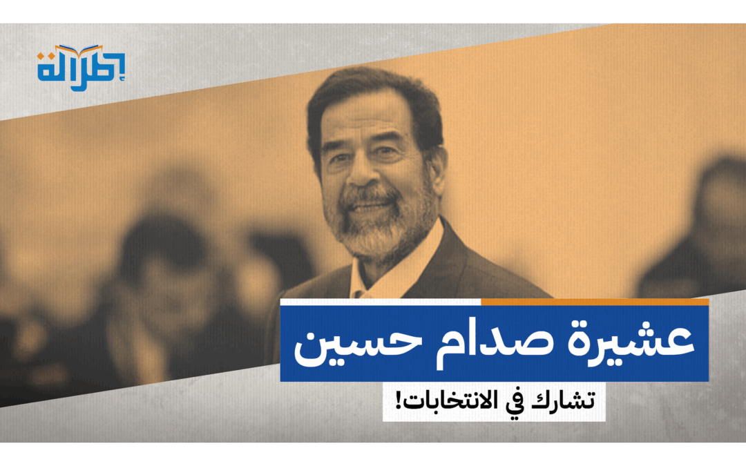 العودة المفاجئة؟ ماذا وراء نية عشيرة صدام خوض الانتـ.ـخابات