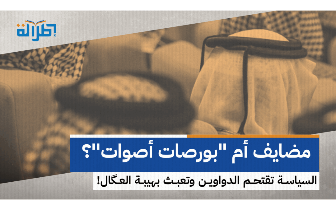 من المضايف إلى بورصات الأصوات: السياسة تغزو الدواوين وتربك هيبة العكّال