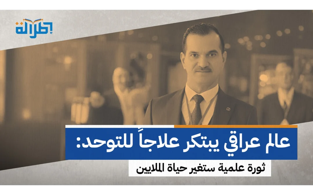 إنجاز عراقي عالمي.. د. عادل الصالحي يبتكر علاجاً واعداً لاضطراب التوح
