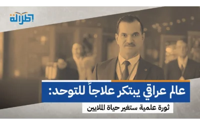 إنجاز عراقي عالمي.. د. عادل الصالحي يبتكر علاجاً واعداً لاضطراب التوح