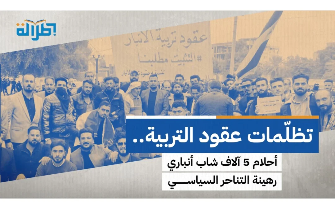 أكثر من 5 آلاف شاب في مهبّ التجاذبات السياسية.. تظلّمات عقود تربية الأنبار بلا حل