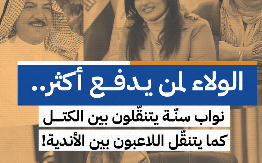 نواب للبيع؟! 💸 الترحال بين الكتل كشف المستور!
