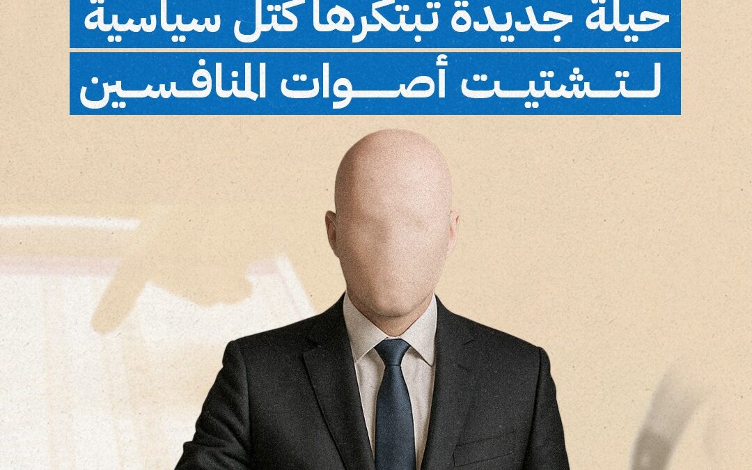 “الكرّاشة”..  حيلة جديدة تبتكرها كتل سياسية لتشتيت أصوات المنافسين